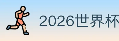 2026世界杯下注官方网站 logo